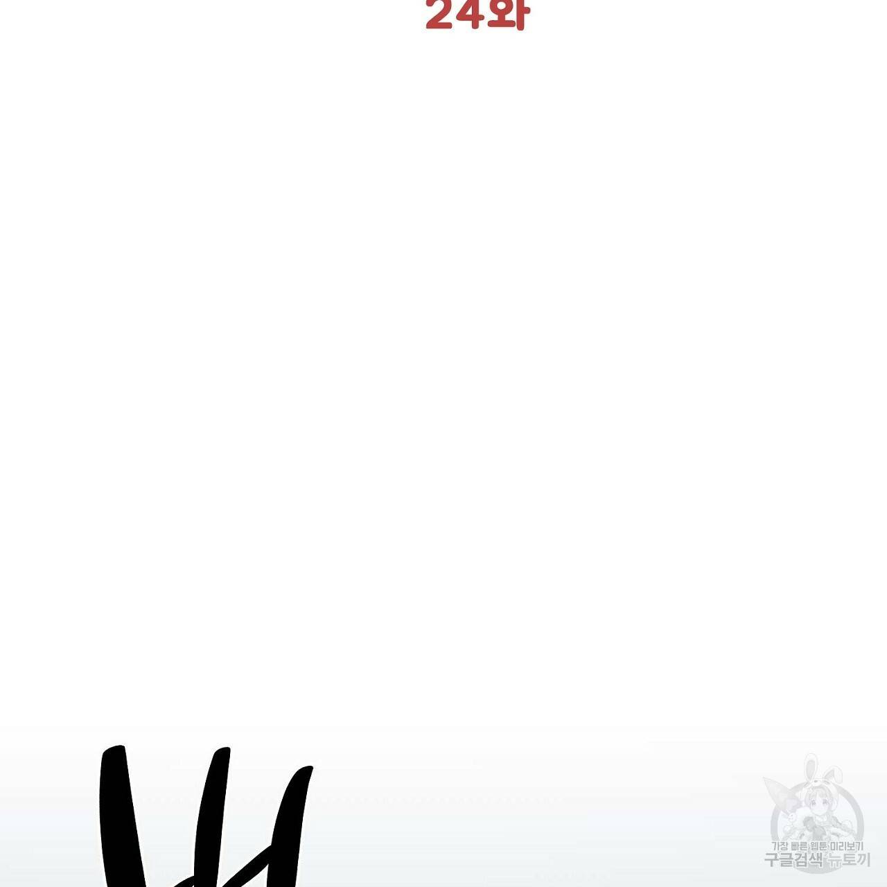 부탁이니 죽어주라 24화 2