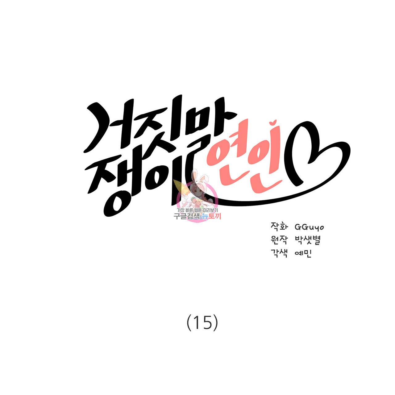 거짓말쟁이 연인 15화 1