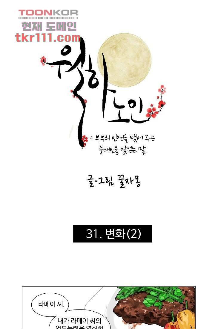 월하노인 31화 1