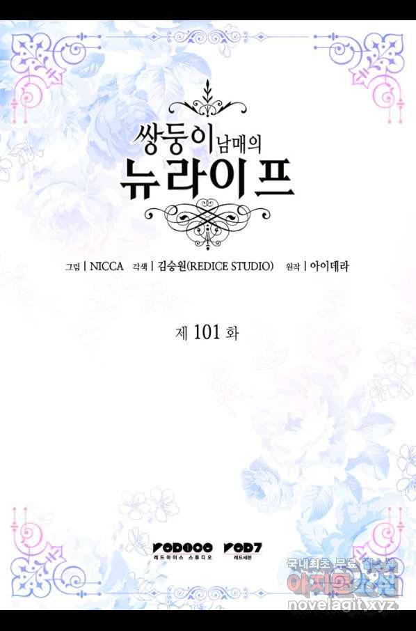 쌍둥이 남매의 뉴라이프 101화 2