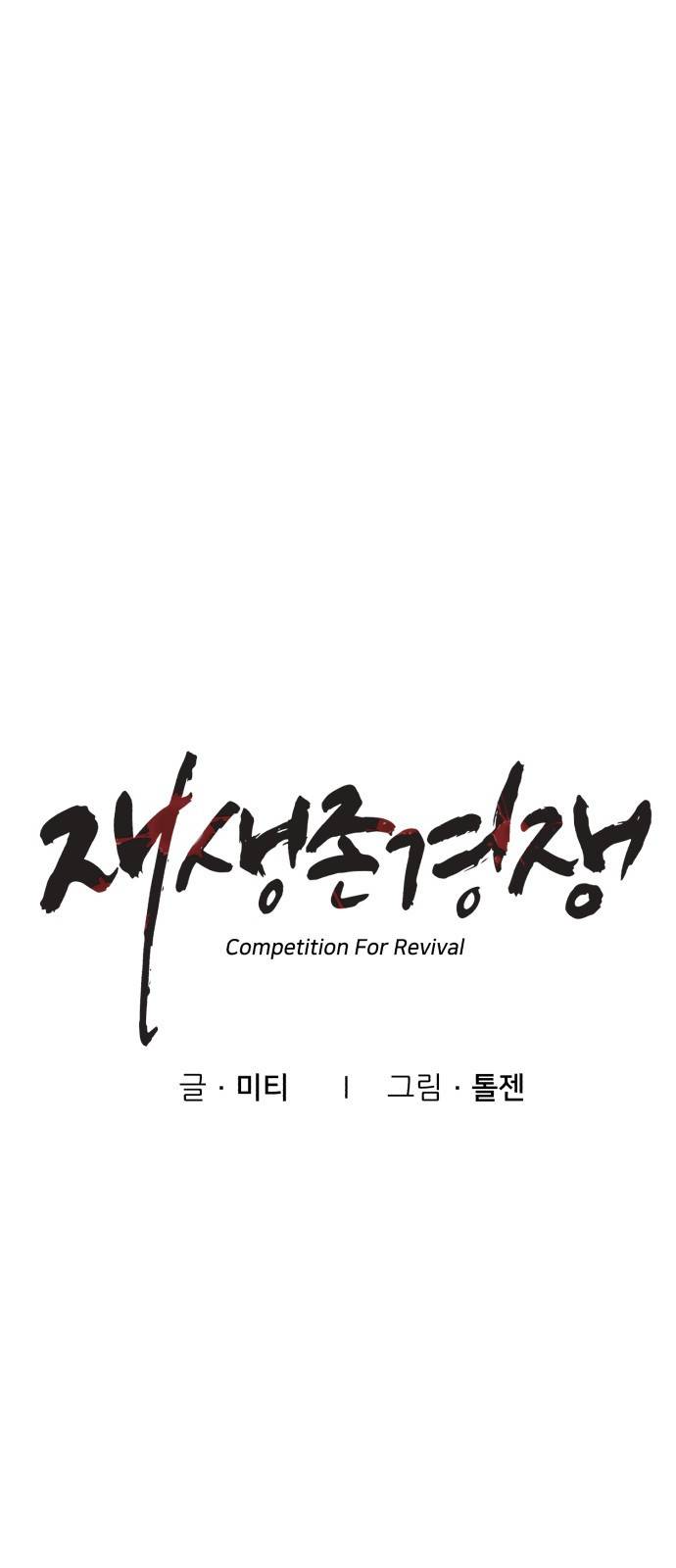 재생존경쟁 6화 7