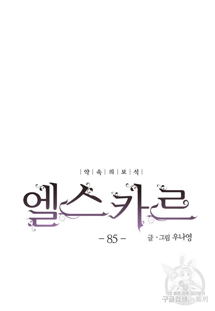 엘스카르 85화 10