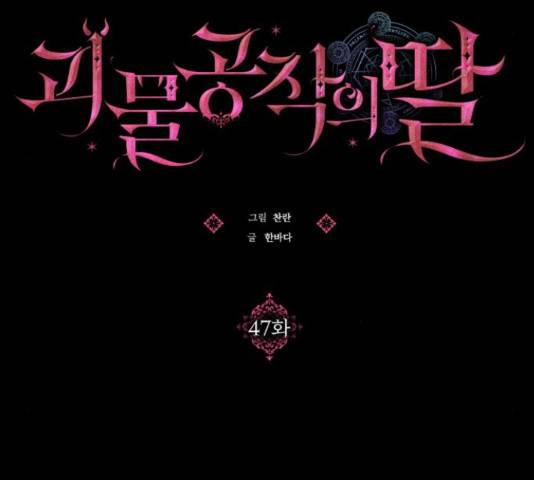 괴물공작의 딸 47화 24