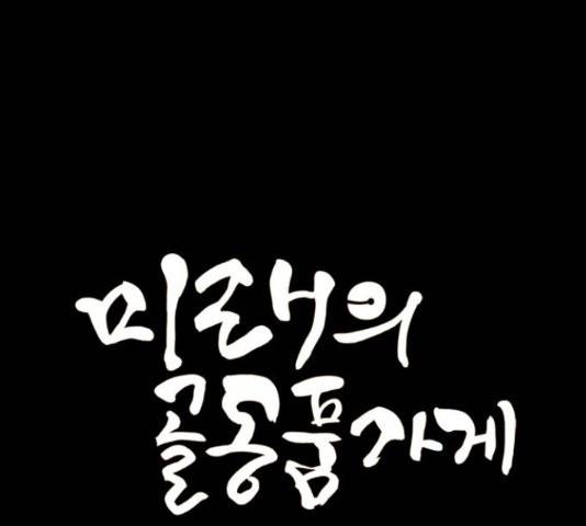 미래의 골동품 가게  91화 35