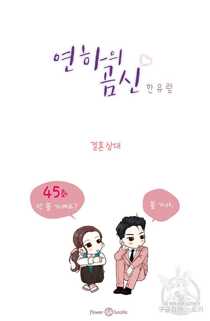 연하의 곰신 45화 2