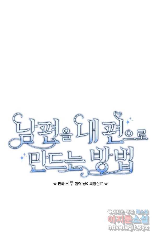 남편을 내 편으로 만드는 방법 48화 12