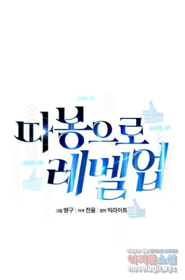 따봉으로 레벨업 36화 14