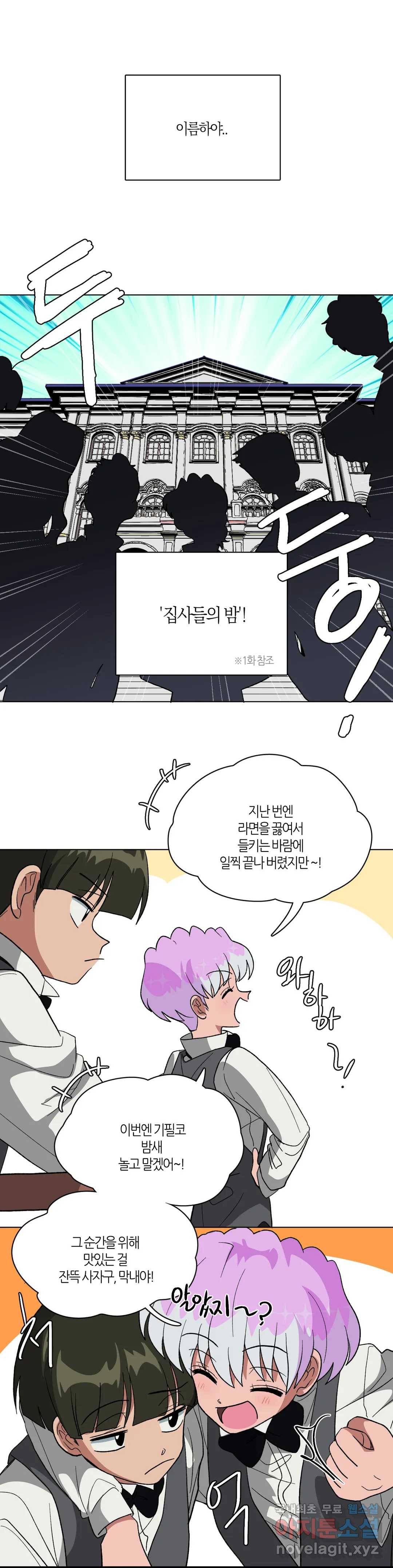 집사랑 82화 어지러운 집사 2