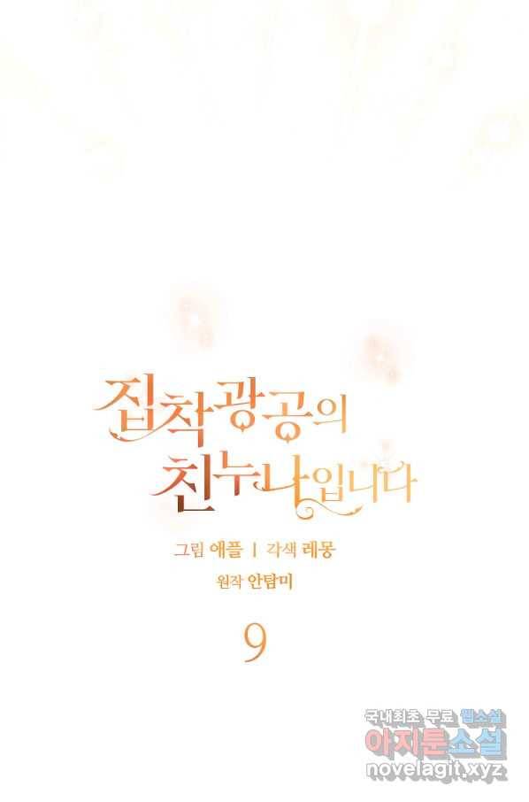집착광공의 친누나입니다 9화 11