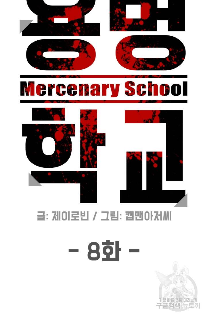 용병학교 8화 17