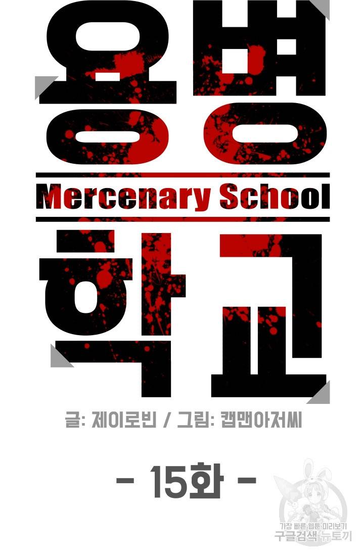 용병학교 15화 7