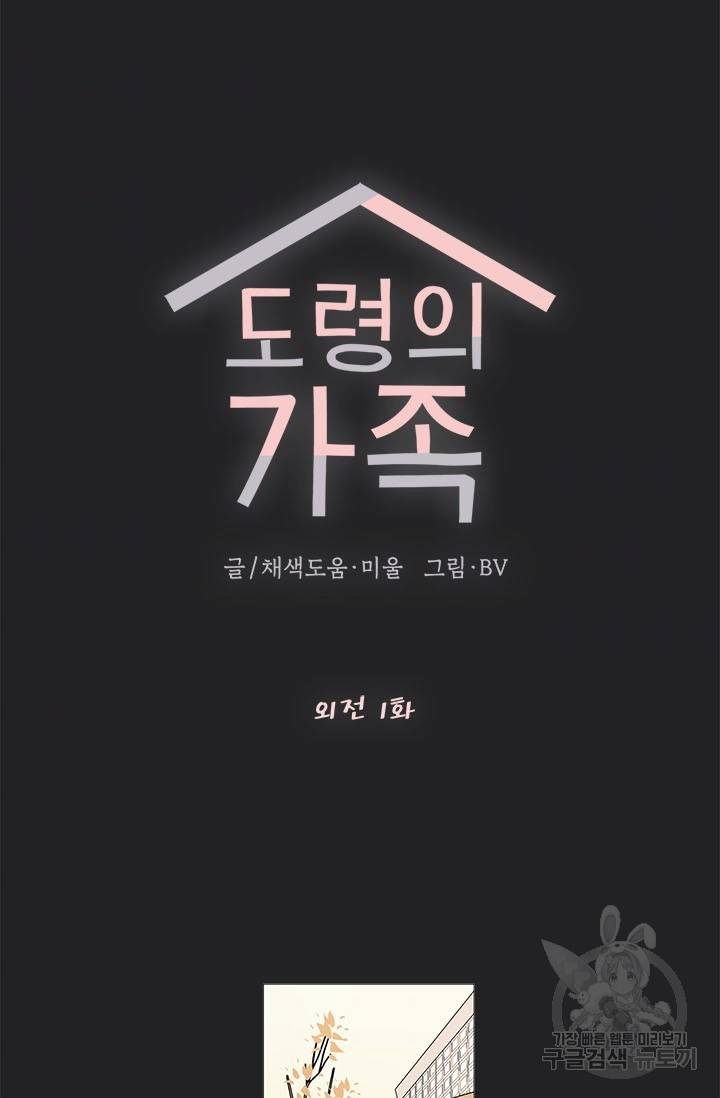 도령의 가족 외전 1화 9