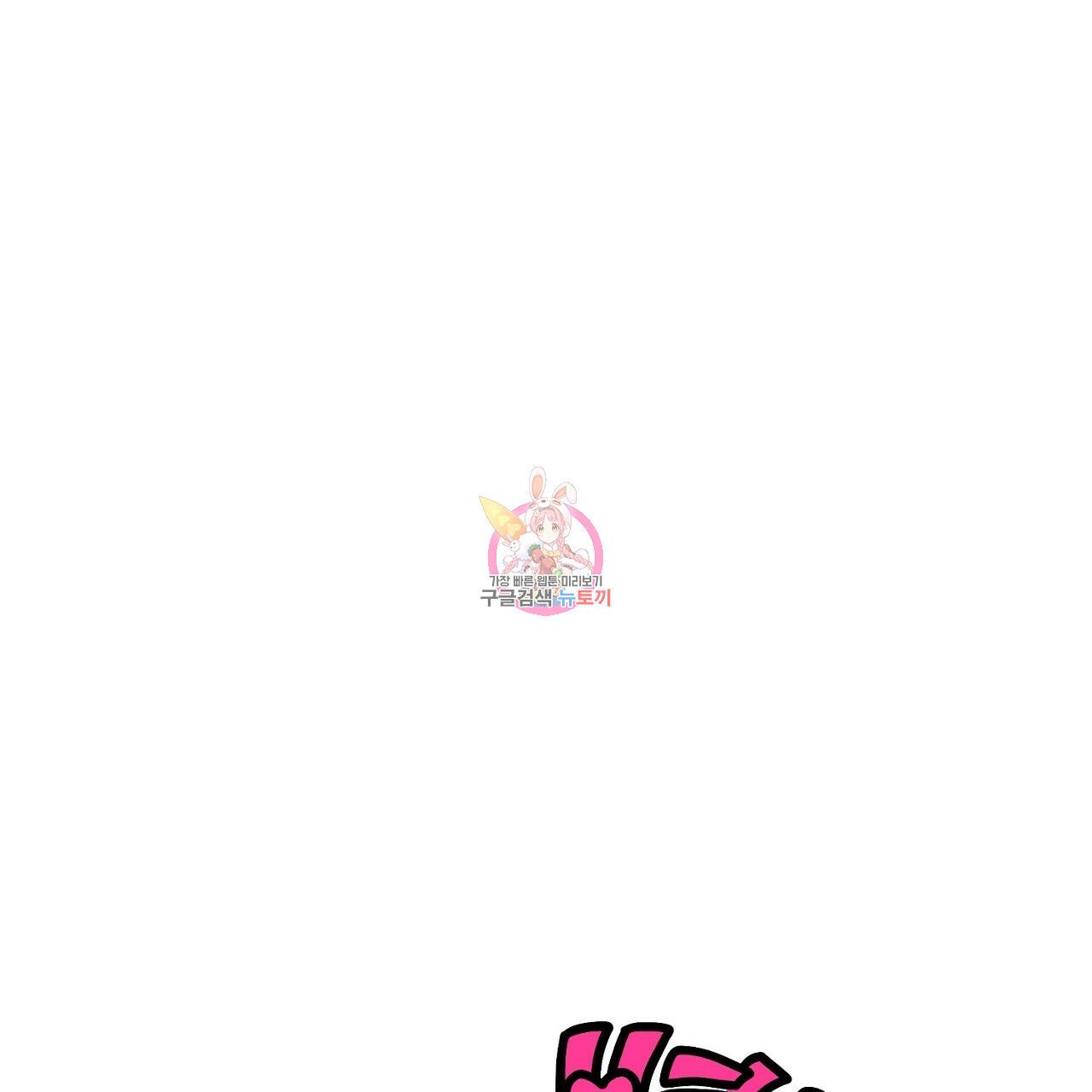 부탁이니 죽어주라 32화 1