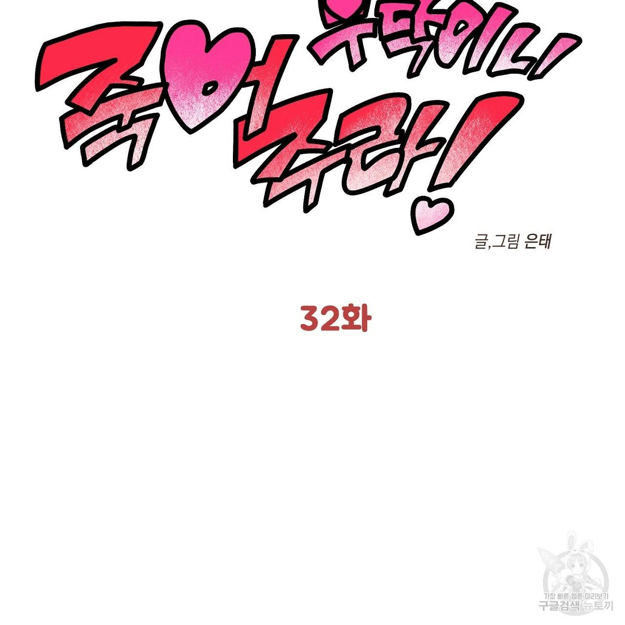 부탁이니 죽어주라 32화 2