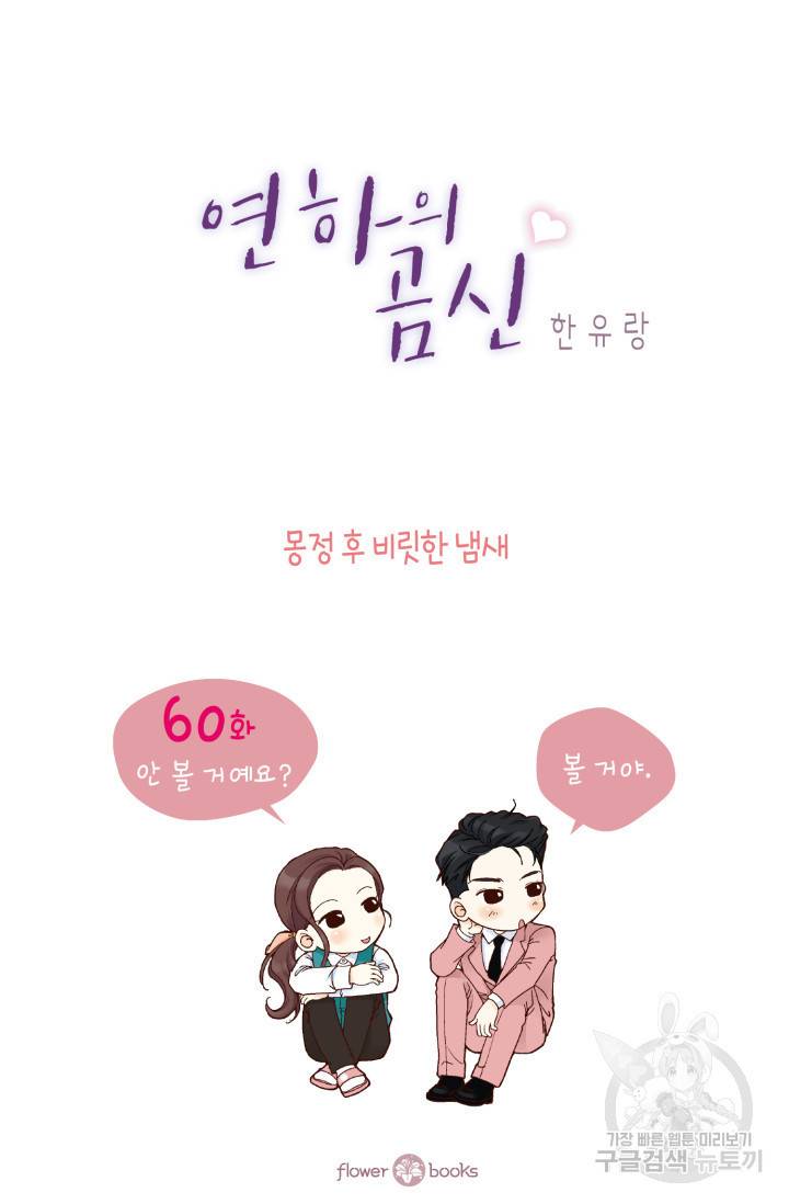 연하의 곰신 60화 2