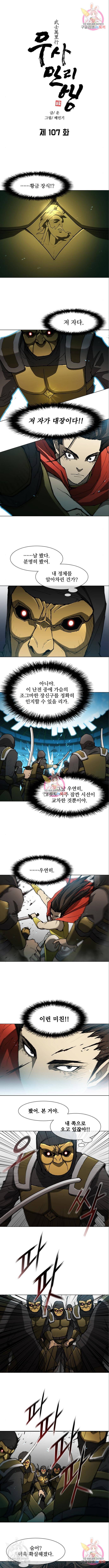 무사만리행 107화 1
