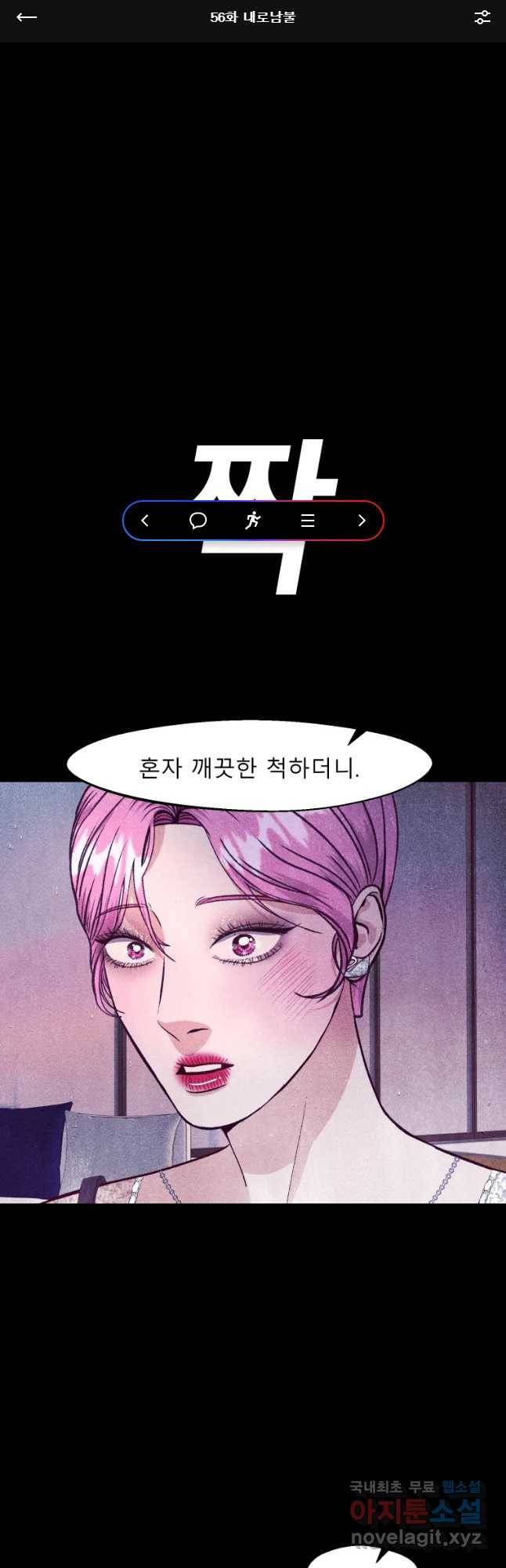 크레센도 56화 내로남불 1