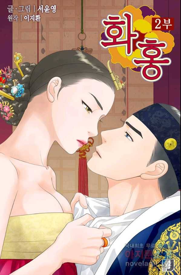 화홍 2부 95화 1