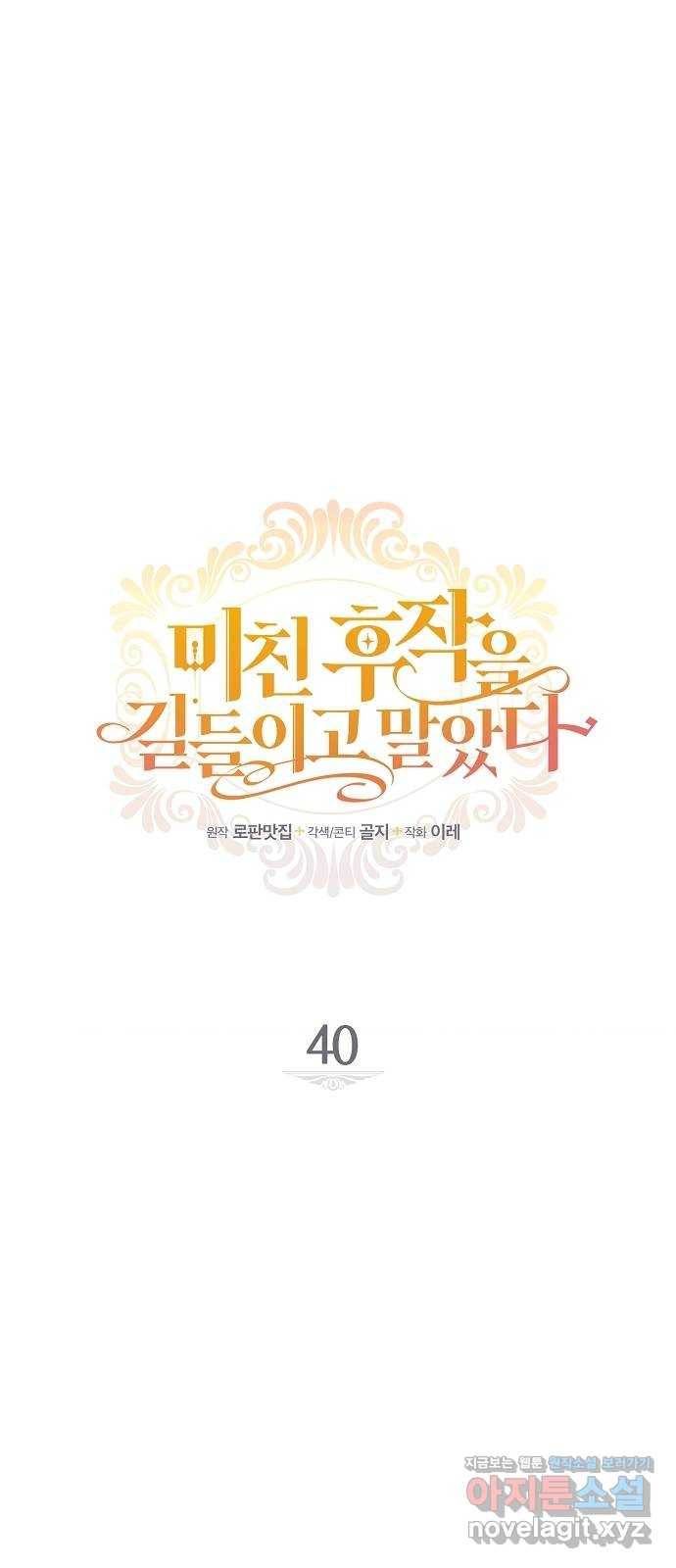 미친 후작을 길들이고 말았다 40화 7