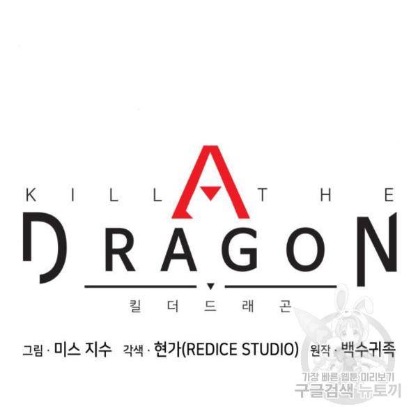 킬 더 드래곤 6화 31
