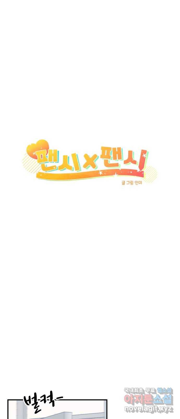 팬시X팬시 51화 8