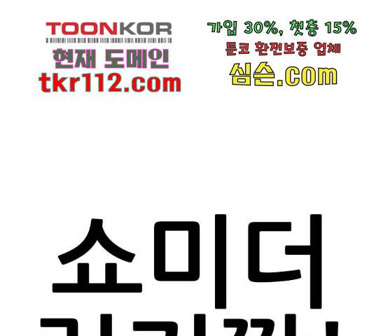쇼미더럭키짱! 143화 1