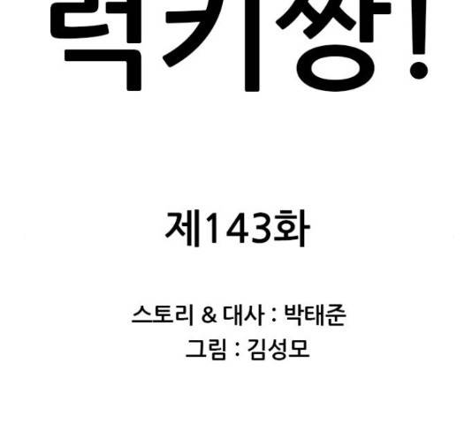 쇼미더럭키짱! 143화 2