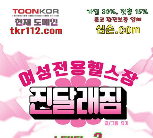 여성전용헬스장 진달래짐 72화 5