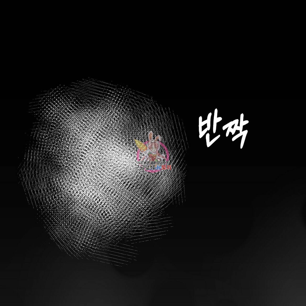 음란한 바게트 빵 5화 1