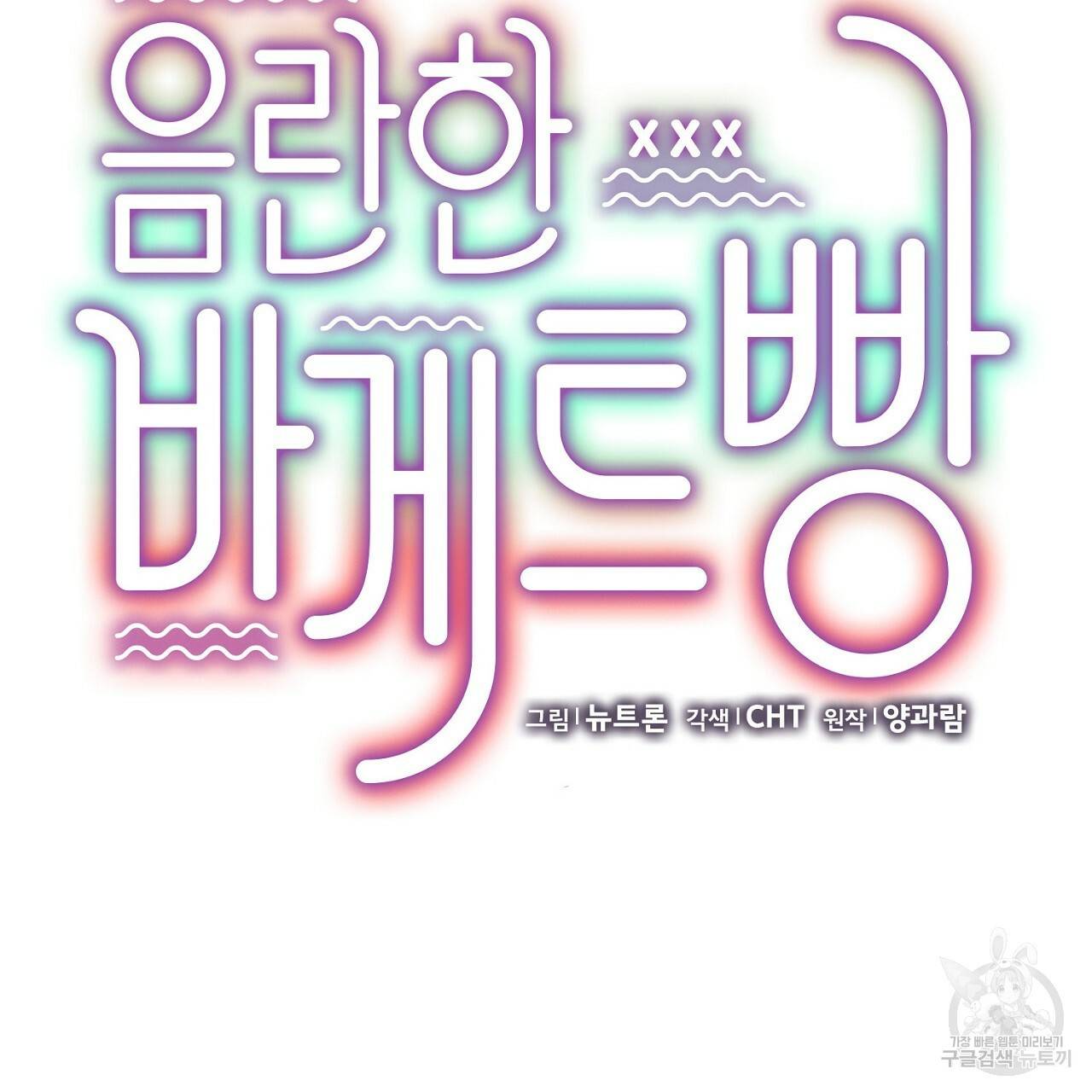 음란한 바게트 빵 5화 97