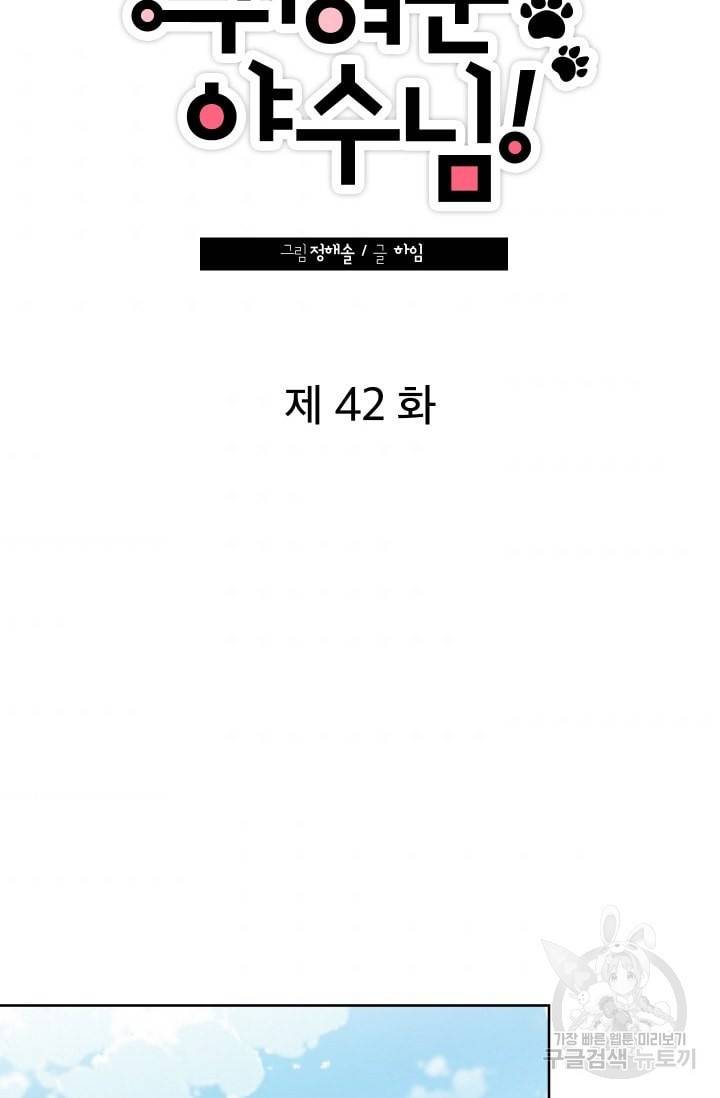 귀여운 야수님 42화 7
