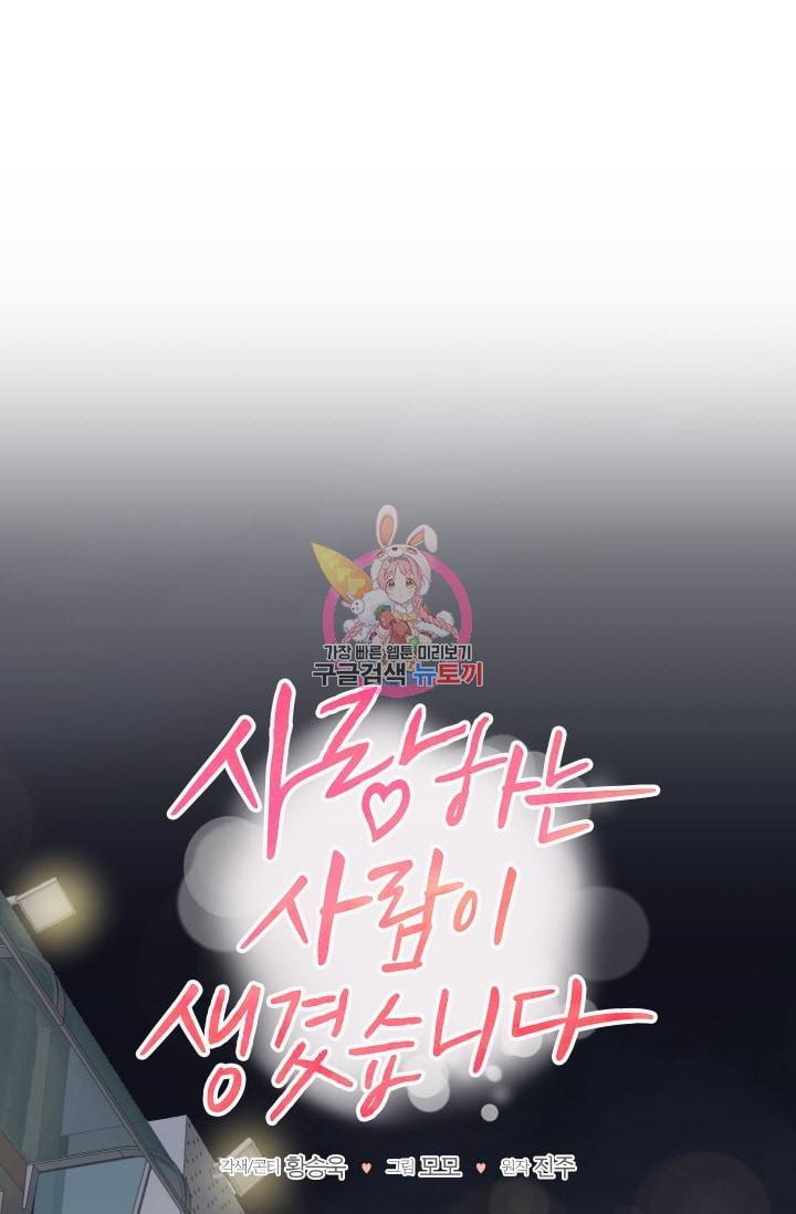 사랑하는 사람이 생겼습니다 52화 1