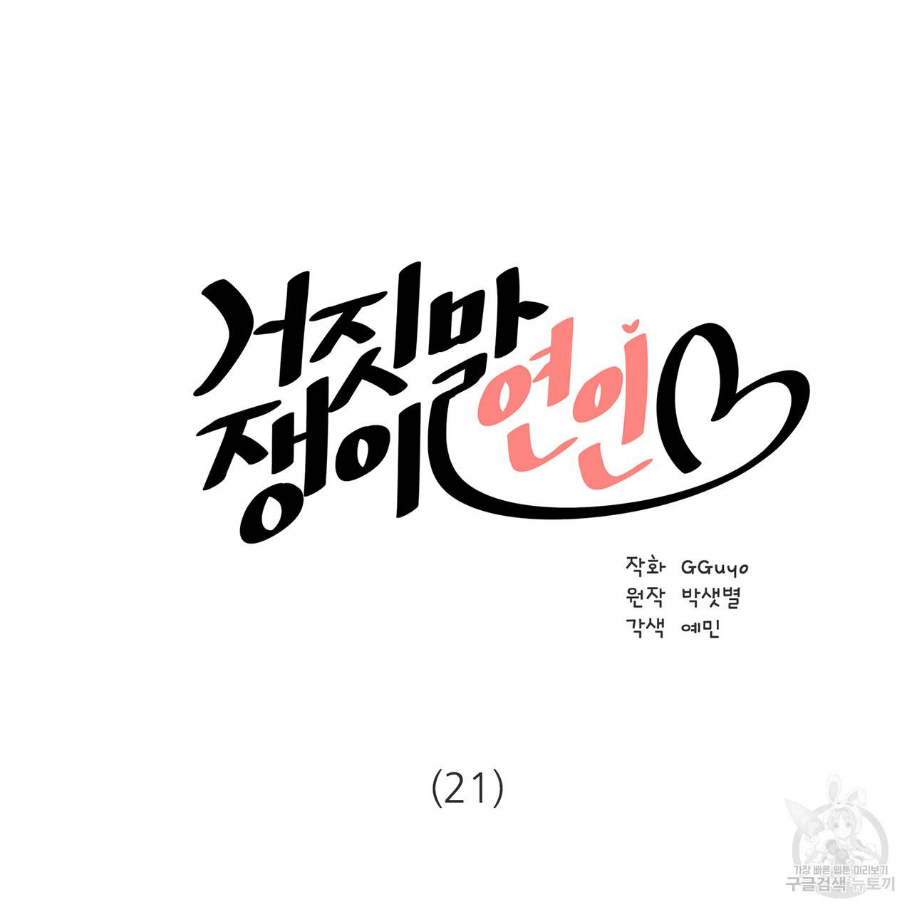 거짓말쟁이 연인 21화 3