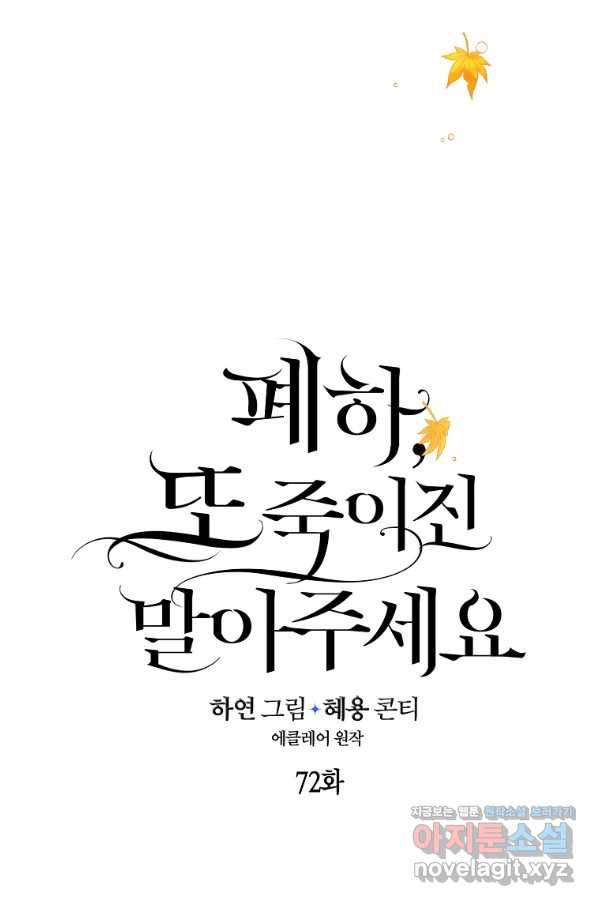 폐하, 또 죽이진 말아주세요 72화 11