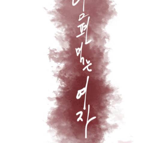 남편 먹는 여자 7화 56