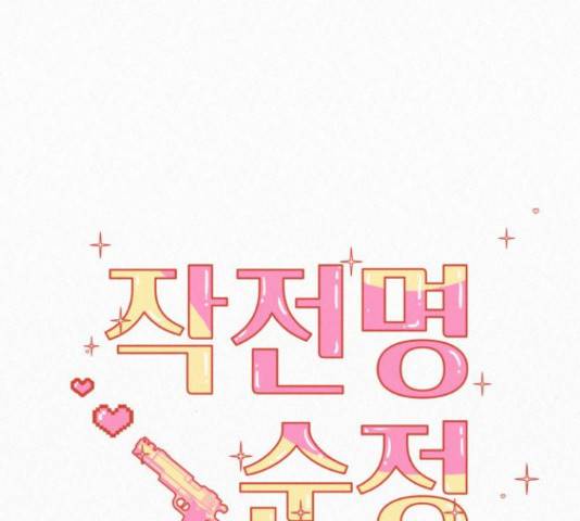 작전명 순정 9화 7