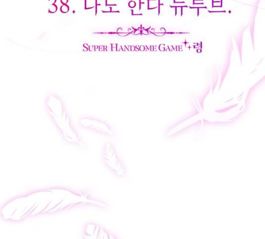 존잘주의 38화 54