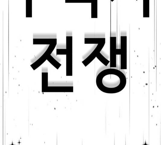 존잘주의 38화 367