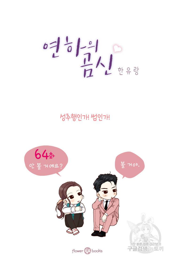 연하의 곰신 64화 2