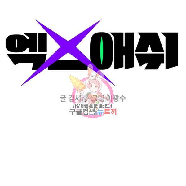 엑스애쉬 32화 1