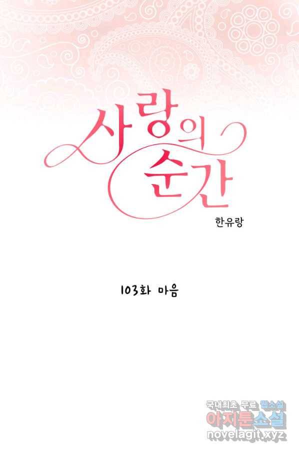 사랑의 순간 103화 마음 1