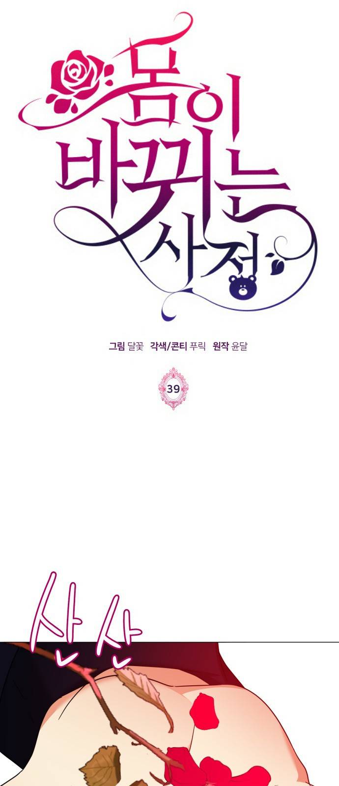 몸이 바뀌는 사정 39화 1
