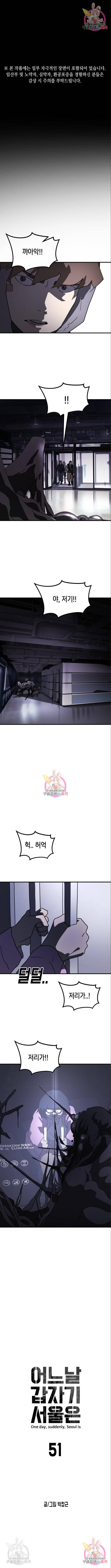 어느날 갑자기 서울은 51화 1