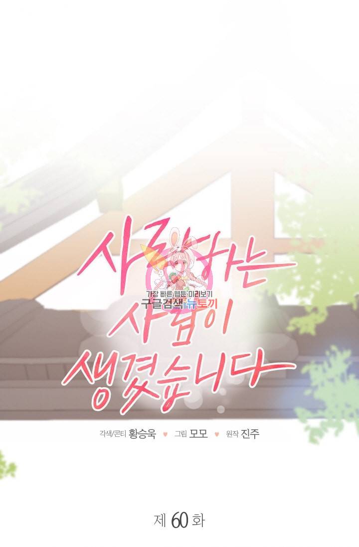 사랑하는 사람이 생겼습니다 60화 1