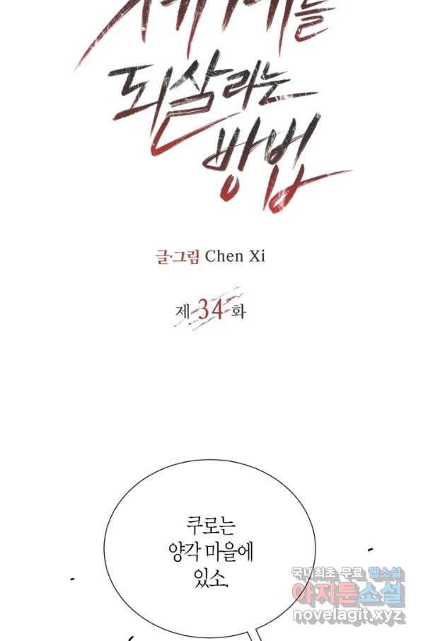 멸망한 세계를 되살리는 방법 34화 2