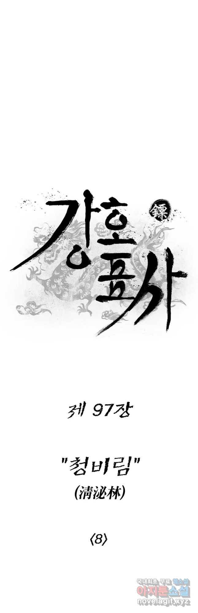 강호표사 97화 13