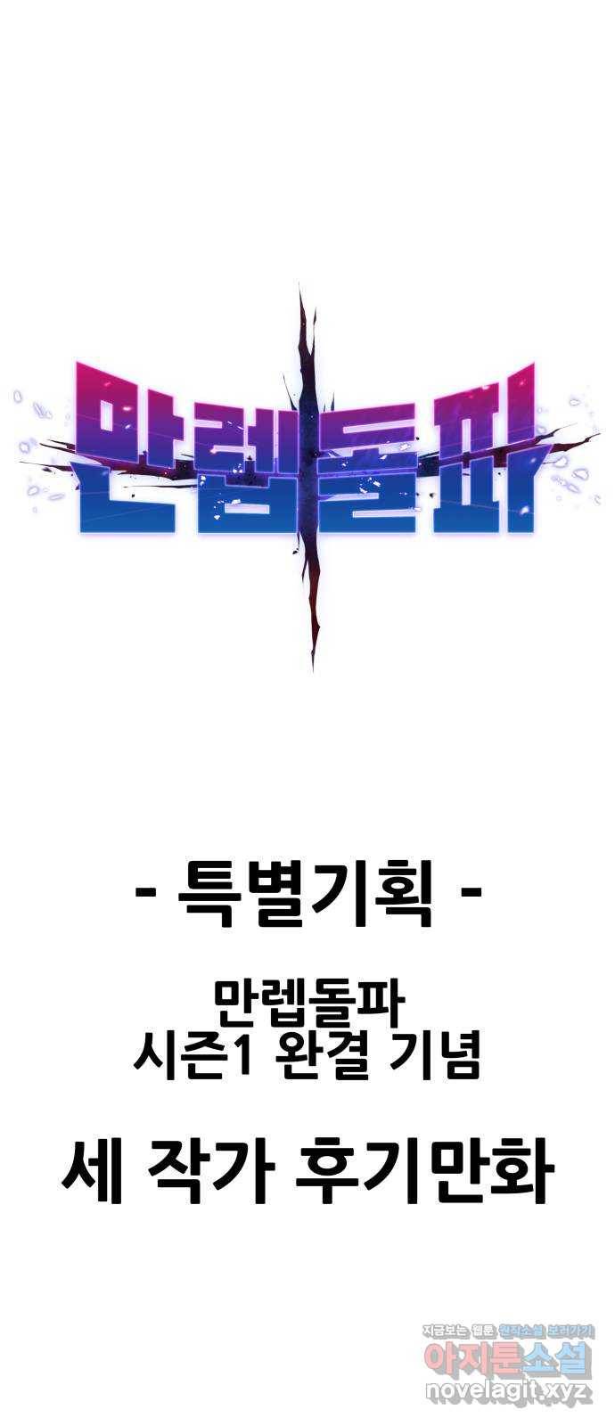 만렙돌파 80화. 시즌 1 완결 후기만화 1