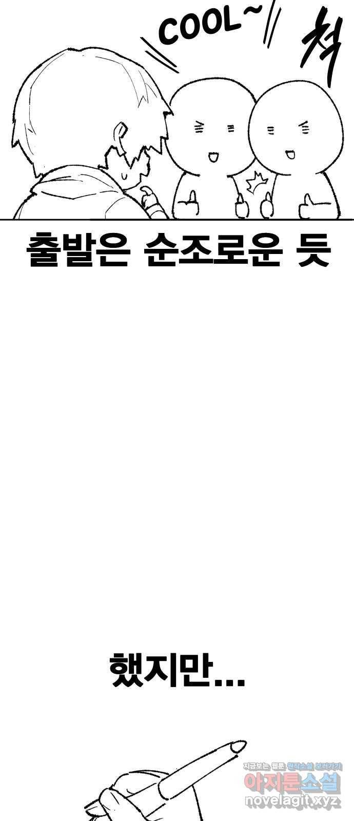 만렙돌파 80화. 시즌 1 완결 후기만화 19