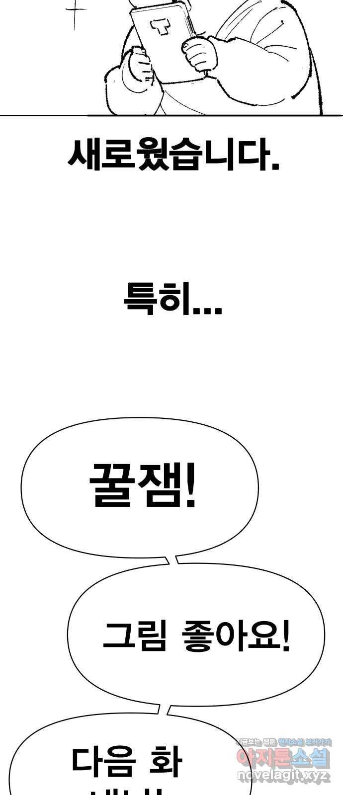 만렙돌파 80화. 시즌 1 완결 후기만화 32