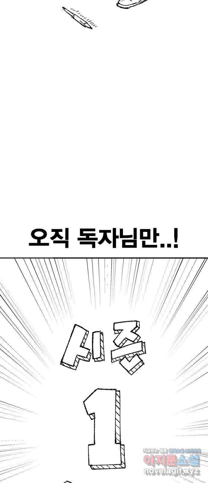 만렙돌파 80화. 시즌 1 완결 후기만화 43
